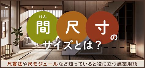 建築尺寸|「寸」「尺」「間（けん）」とは？知っておきたい家。